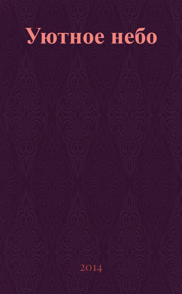 Уютное небо : официальный бортовой журнал авиакомпании "ЮТэйр". 2014, № 4 (73)