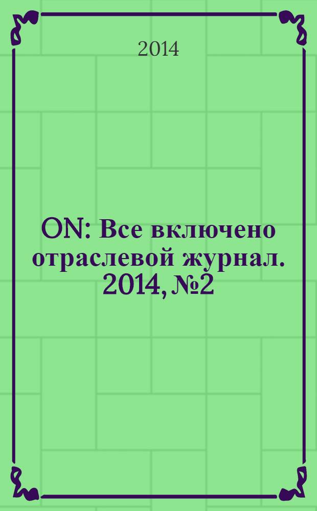 ON : Все включено отраслевой журнал. 2014, № 2/3 (2)