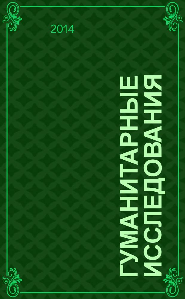 Гуманитарные исследования : Журн. фундам. и прикл. исслед. 2014, № 1 (49)