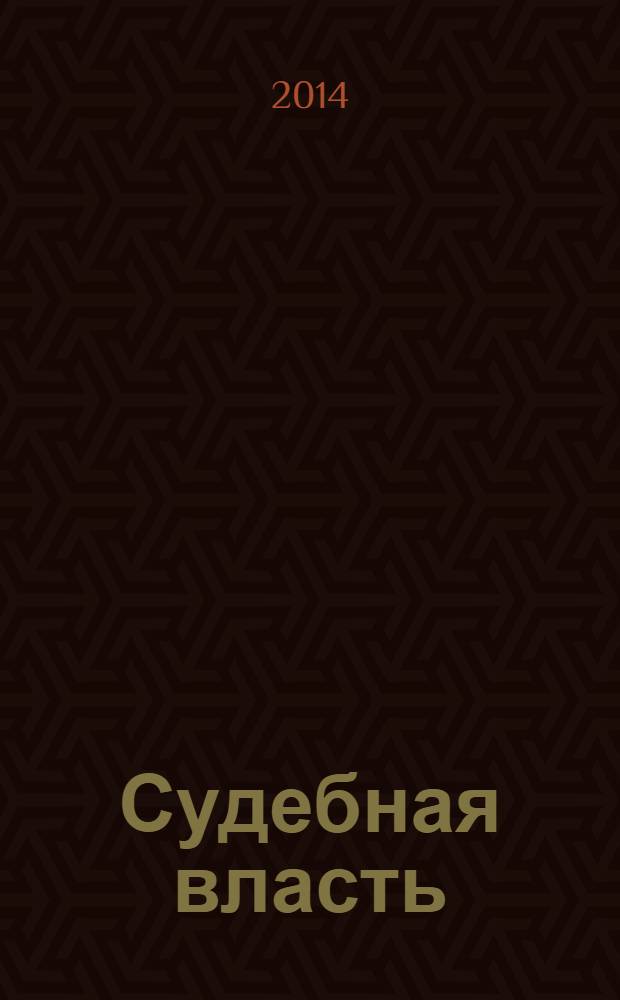 Судебная власть : Журн. упр. Судеб. департамента Перм. обл. Ежекв. вед. журн. для судей Перм. обл. 2014, № 1 (26)