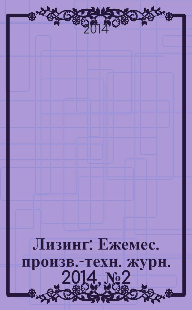 Лизинг : Ежемес. произв.-техн. журн. 2014, № 2
