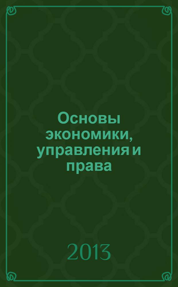 Основы экономики, управления и права : периодический всероссийский научный журнал. 2013, № 1 (7)