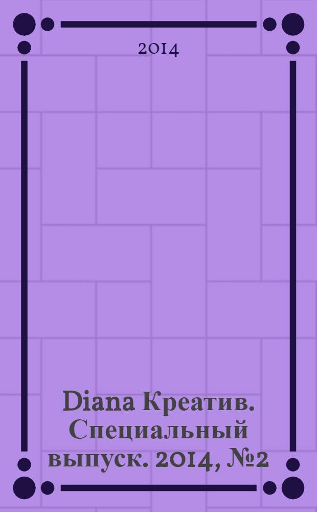 Diana Креатив. Специальный выпуск. 2014, № 2 (4) : Скандинавская вышивка