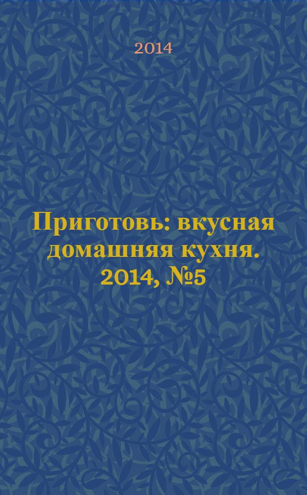 Приготовь : вкусная домашняя кухня. 2014, № 5 (55)