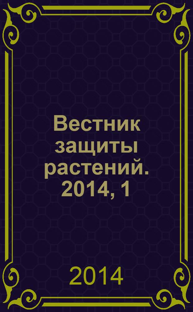 Вестник защиты растений. 2014, 1