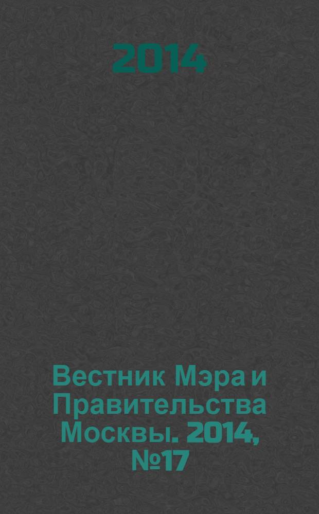 Вестник Мэра и Правительства Москвы. 2014, № 17 (2354)