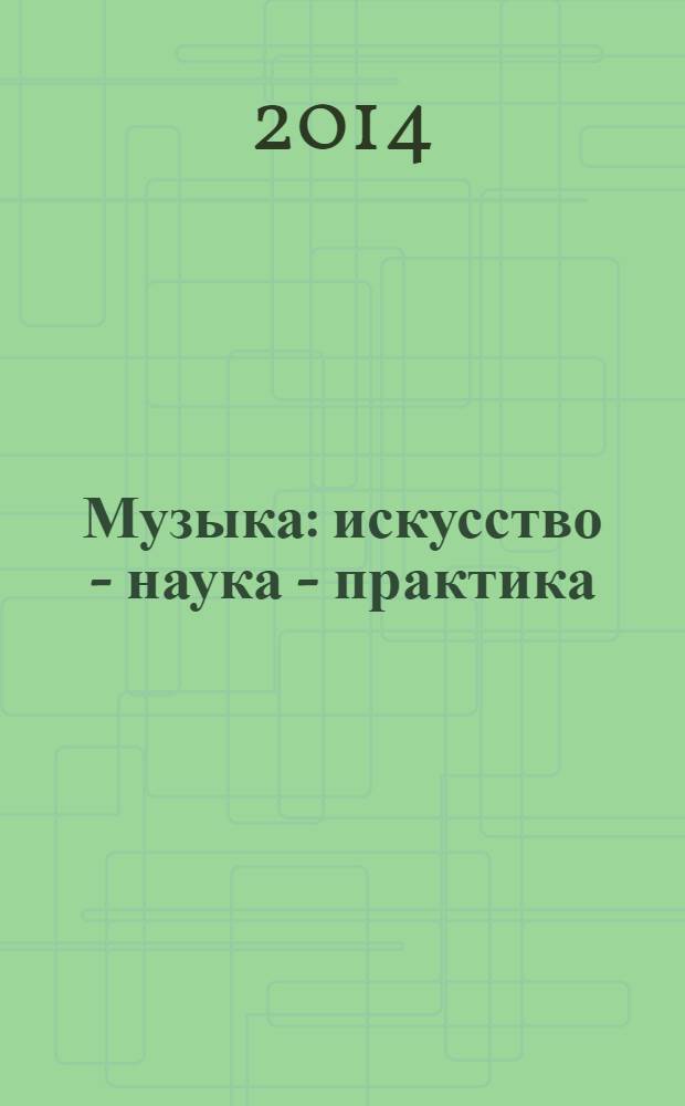 Музыка: искусство - наука - практика : научный журнал Казанской государственной консерватории (академии) им. Н.Г. Жиганова. 2014, № 1 (5)