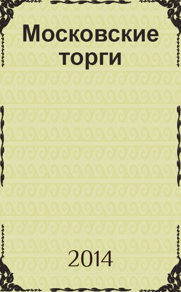 Московские торги : бюллетень оперативной информации официальное издание мэра и правительства Москвы. 2014, № 12, ч. 2