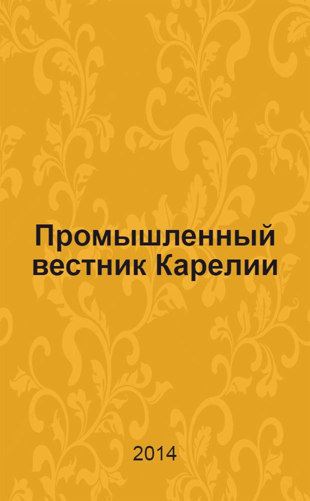 Промышленный вестник Карелии : Ежемес. информ. изд. для специалистов. 2014, № 1 (108)