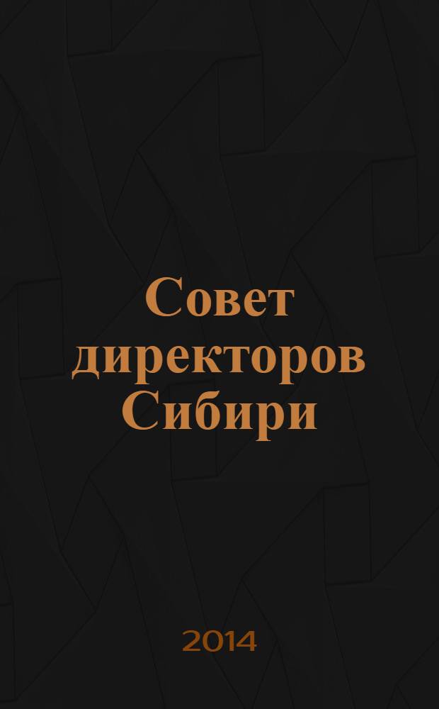 Совет директоров Сибири : ежемесячный деловой журнал. 2014, № 2 (101)