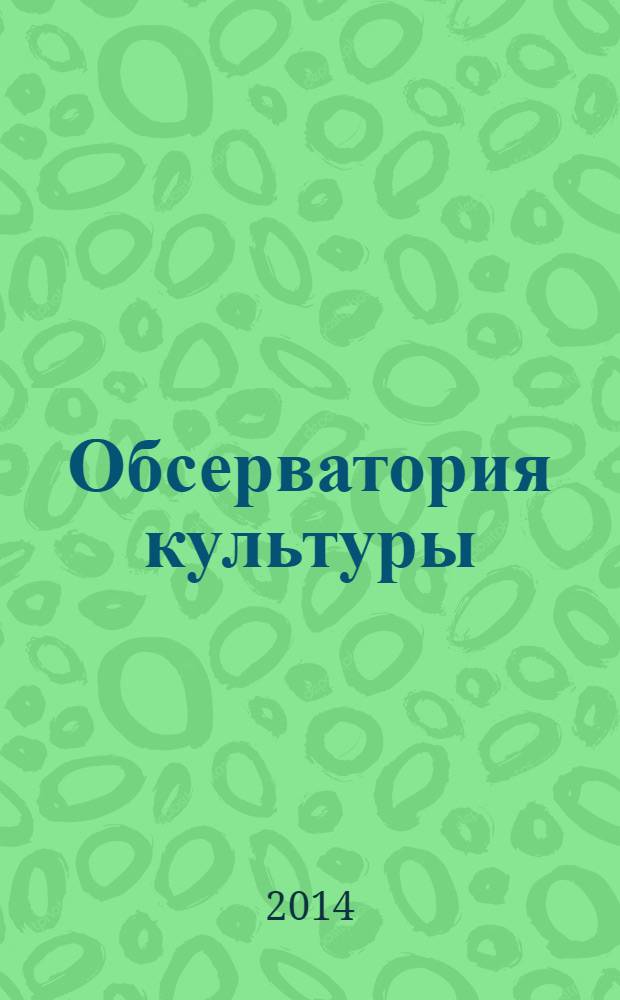 Обсерватория культуры : Журн.-обозрение. 2014, 1