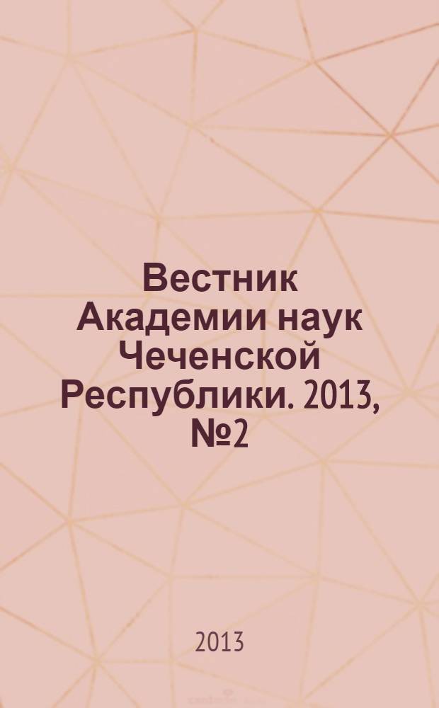 Вестник Академии наук Чеченской Республики. 2013, № 2 (19)