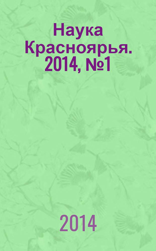 Наука Красноярья. 2014, № 1 (12)