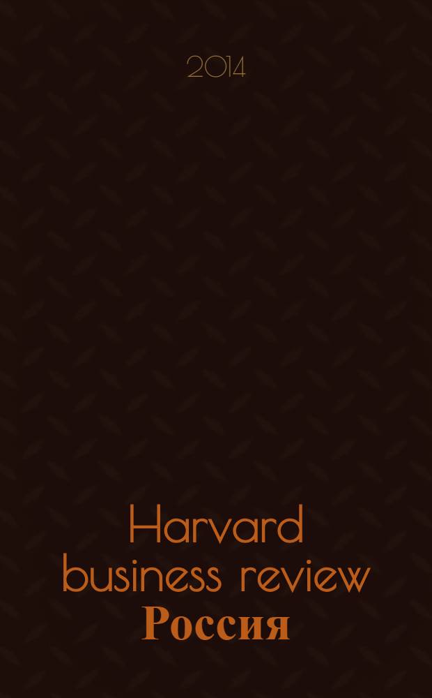 Harvard business review Россия : идеи, которые работают. 2014, № 4 (97)