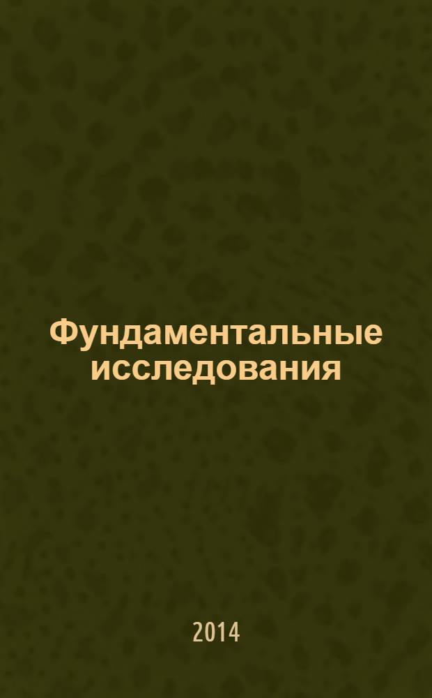 Фундаментальные исследования : научный журнал. 2014, № 4, ч. 1