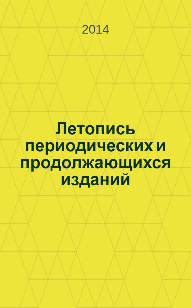 Летопись периодических и продолжающихся изданий : Орган Гос. библиографии СССР