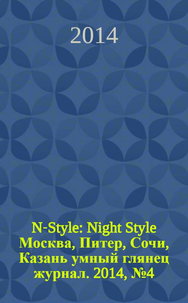 N-Style : Night Style Москва, Питер, Сочи, Казань умный глянец журнал. 2014, № 4 (23)