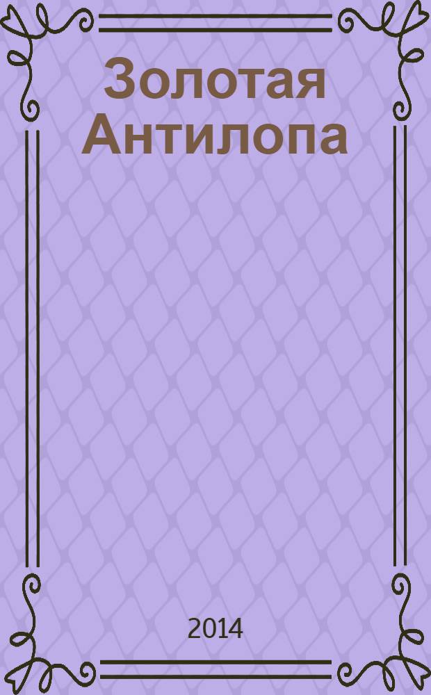 Золотая Антилопа : журнал для мальчишек и девчонок. 2014, № 11 (564)