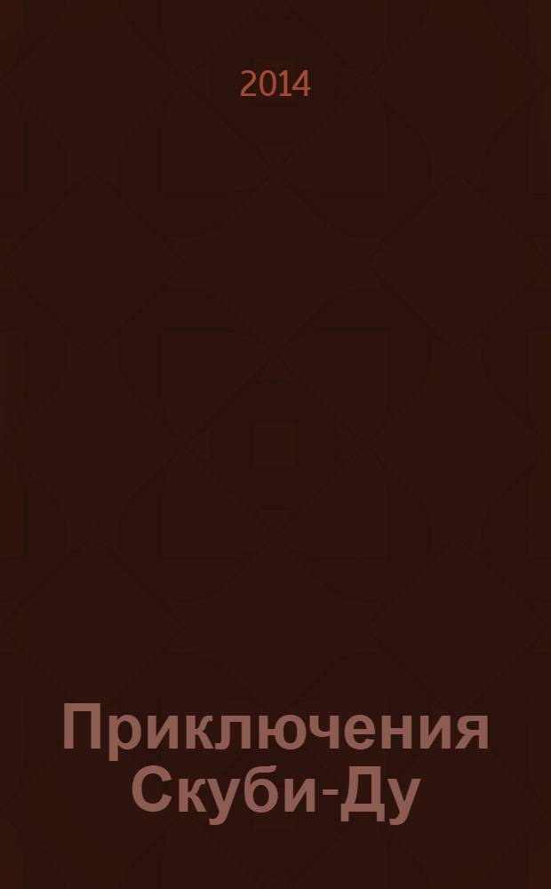 Приключения Скуби-Ду : Журн. комиксов. 2014, № 8 (269)