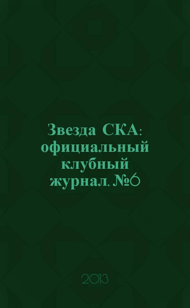 Звезда СКА : официальный клубный журнал. № 6