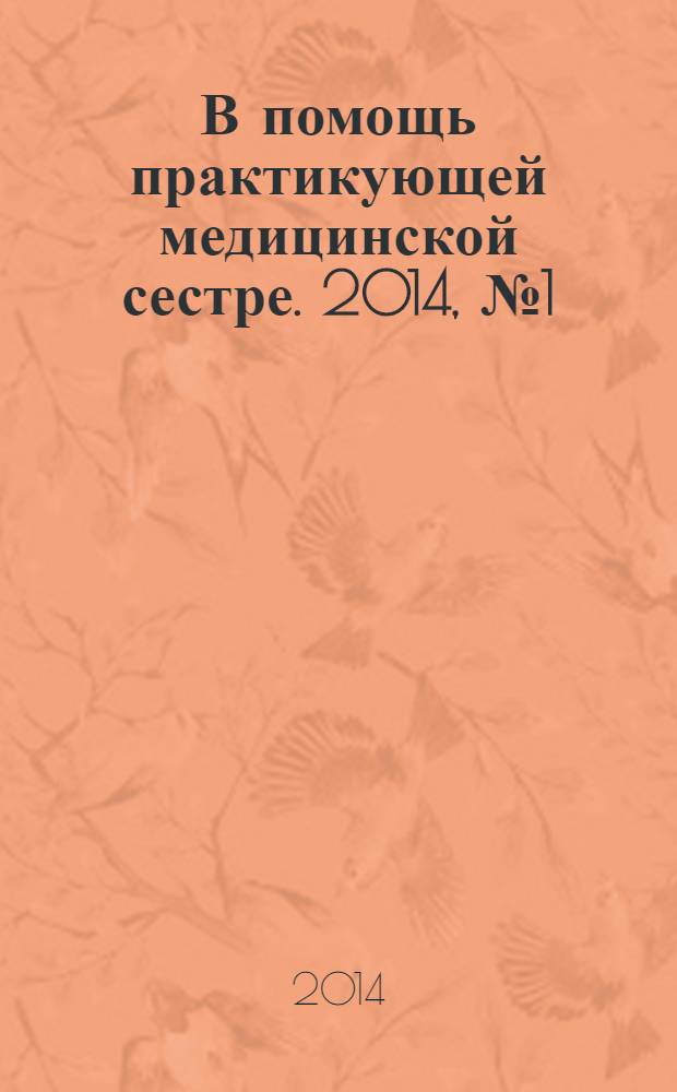 В помощь практикующей медицинской сестре. 2014, № 1 (43) : Санитарно-эпидемиологический режим в кабинетах ЛПО