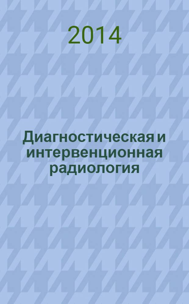 Диагностическая и интервенционная радиология : междисциплинарный научно-практический журнал. Т. 8, № 1