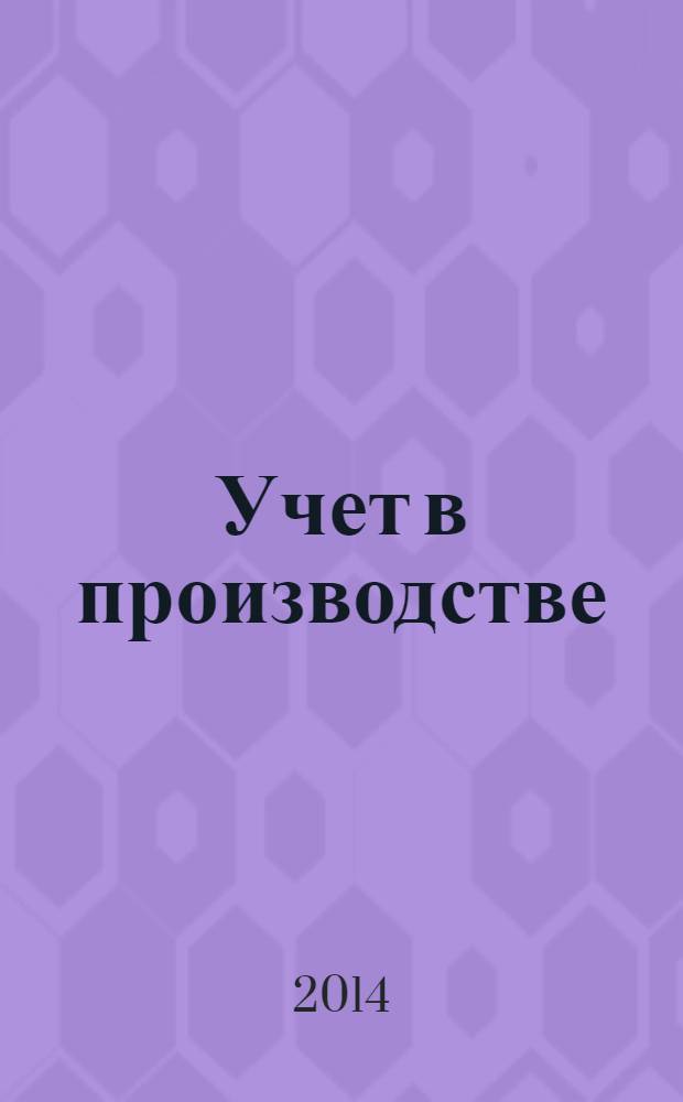 Учет в производстве : Отрасл. прил. к журн. "Главбух". 2014, № 3
