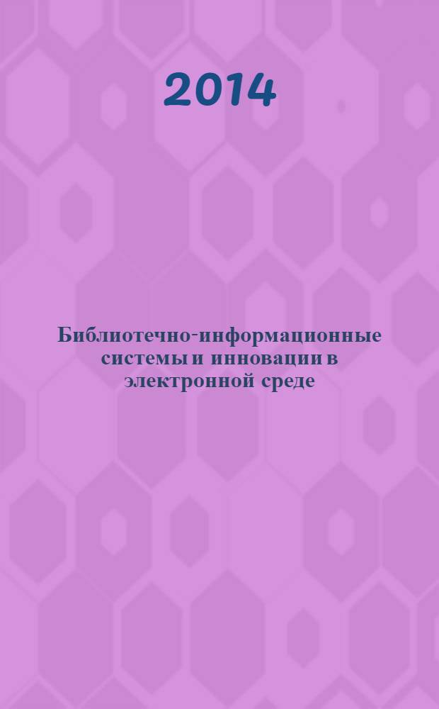 Библиотечно-информационные системы и инновации в электронной среде : библиографическая информация. 2014, вып. 2