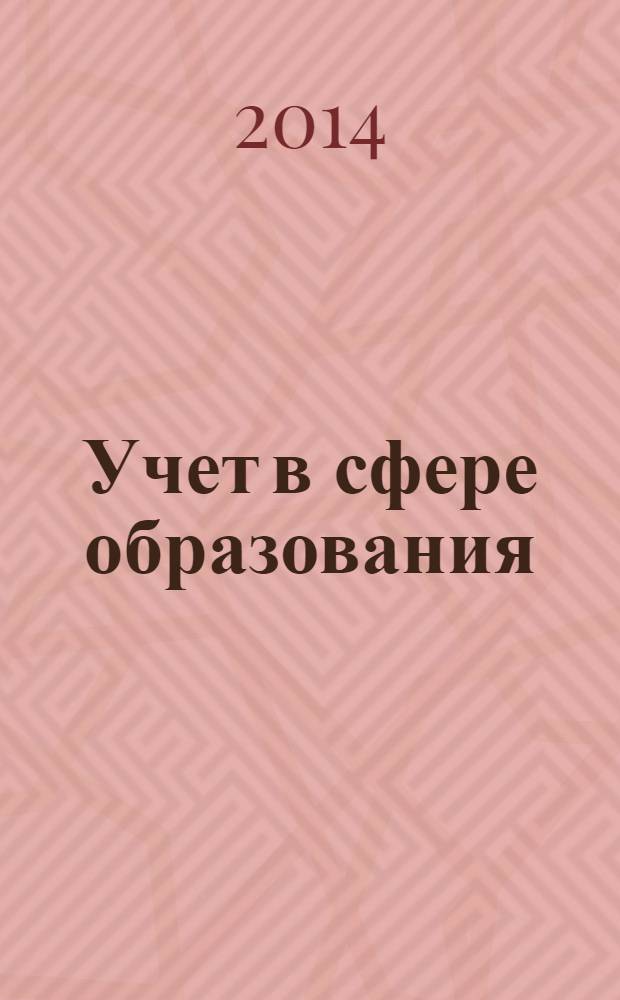 Учет в сфере образования : Отрасл. прил. к журн. "Главбух". 2014, № 3