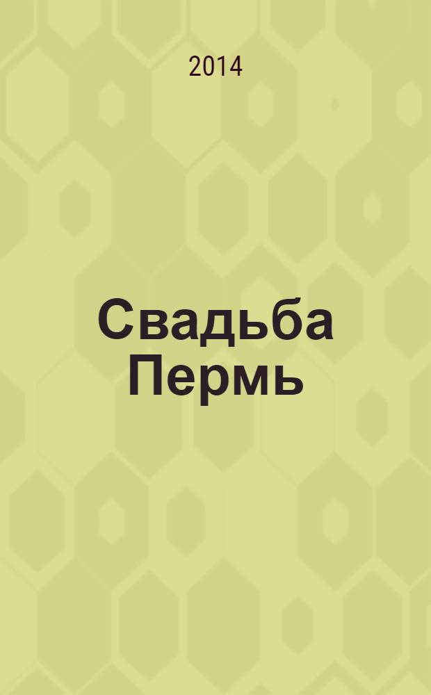 Свадьба Пермь : shopping guide для молодоженов. 2014, № 1 (17)