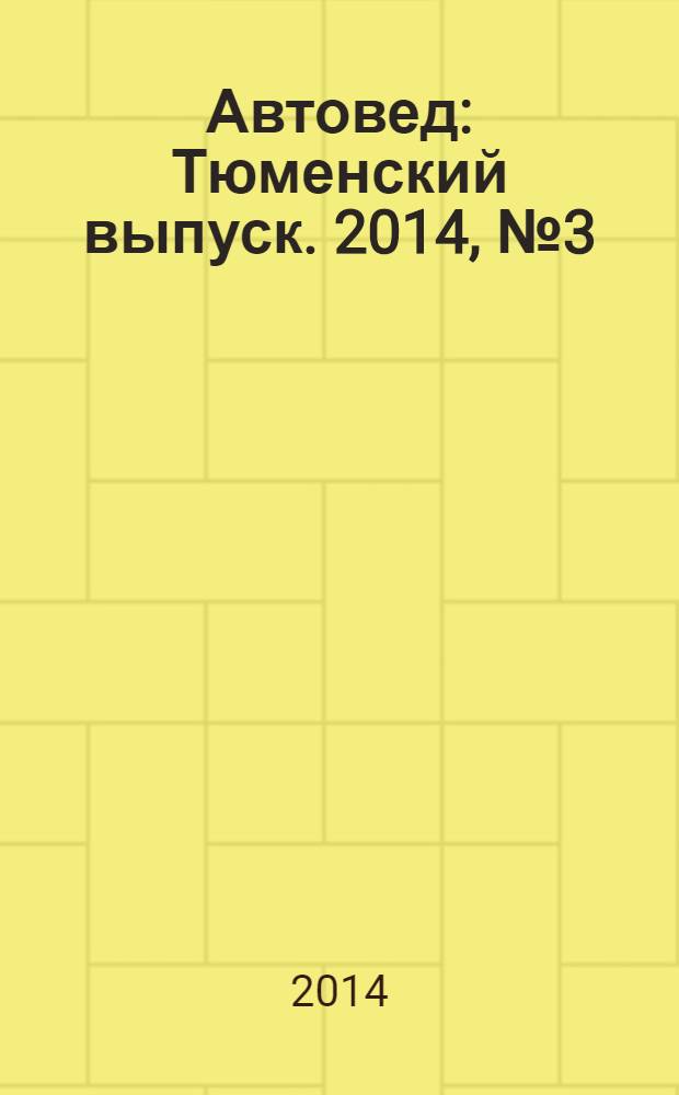 Автовед : Тюменский выпуск. 2014, № 3 (79)