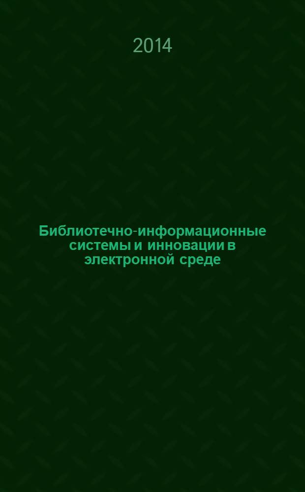 Библиотечно-информационные системы и инновации в электронной среде : библиографическая информация. 2014, вып. 3