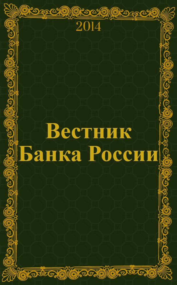Вестник Банка России : Оператив. информ. Центр. банка Рос. Федерации. 2014, № 25 (1503)
