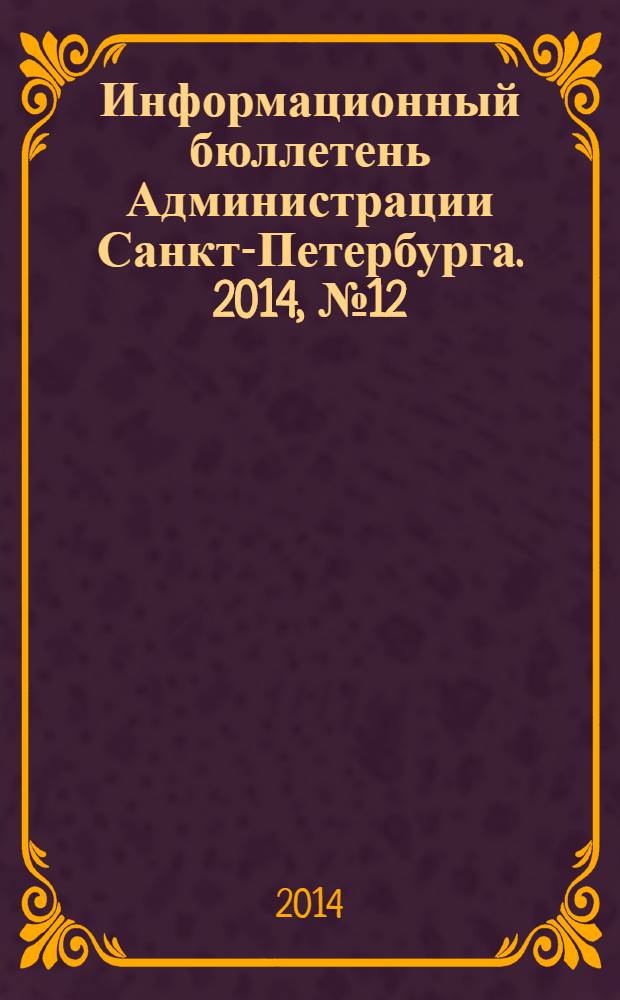 Информационный бюллетень Администрации Санкт-Петербурга. 2014, № 12 (863)