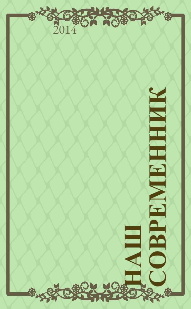 Наш современник : Лит.-худож. и общ. полит. альманах Орган Союза писателей СССР. 2014, № 3