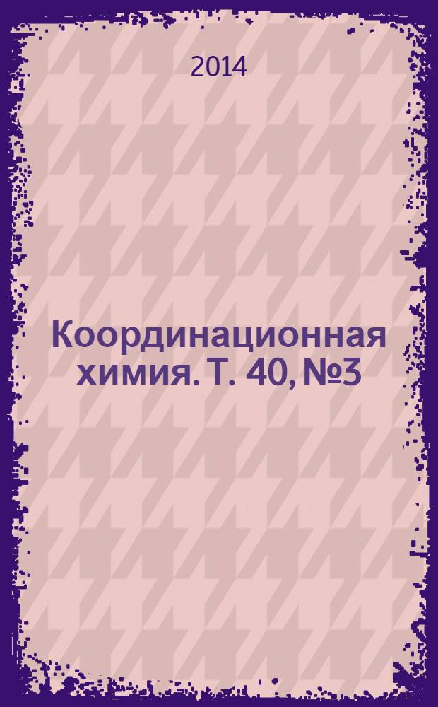 Координационная химия. Т. 40, № 3