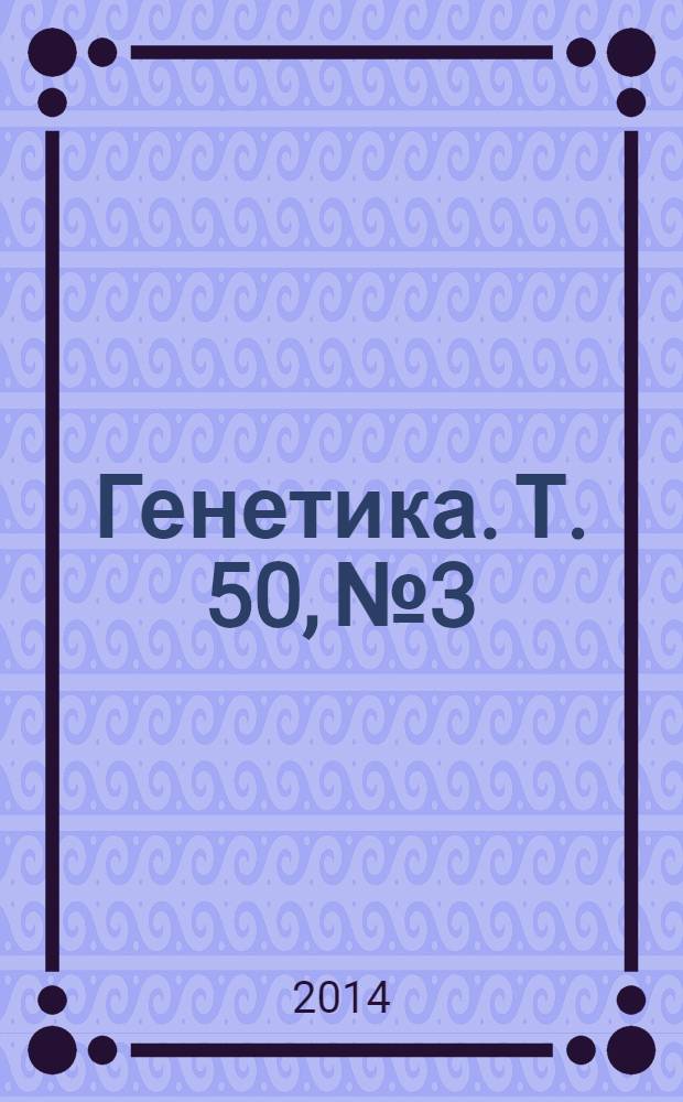 Генетика. Т. 50, № 3