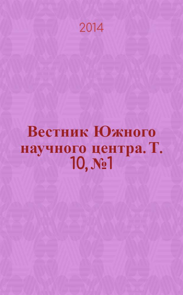 Вестник Южного научного центра. Т. 10, № 1