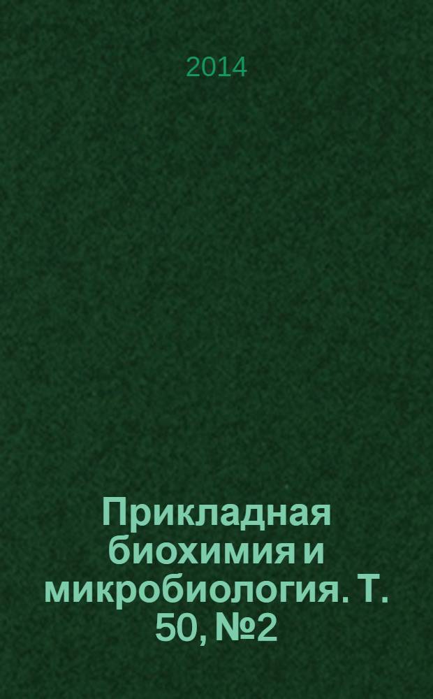 Прикладная биохимия и микробиология. Т. 50, № 2