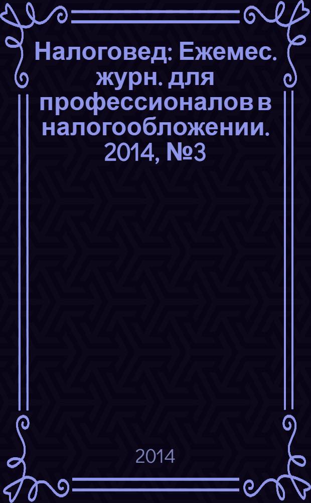 Налоговед : Ежемес. журн. для профессионалов в налогообложении. 2014, № 3 (123)