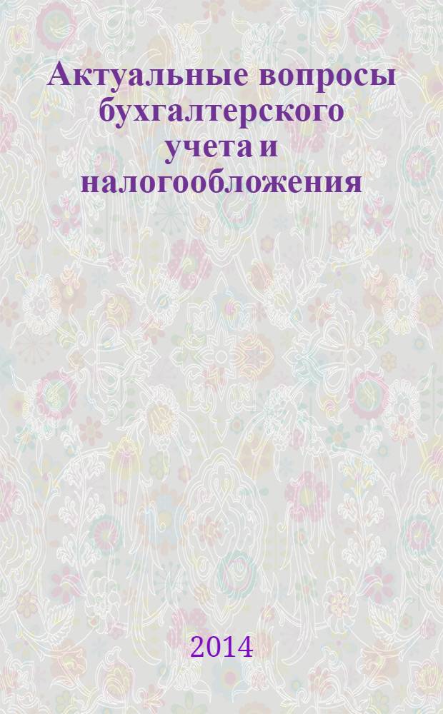 Актуальные вопросы бухгалтерского учета и налогообложения : Журн. 2014, № 7