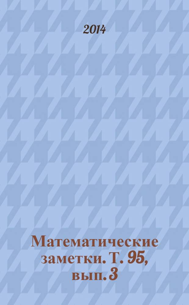 Математические заметки. Т. 95, вып. 3
