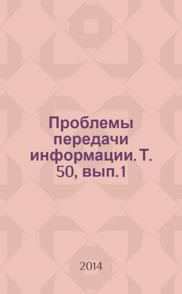 Проблемы передачи информации. Т. 50, вып. 1
