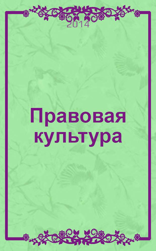 Правовая культура : научный журнал. 2014, № 1 (16)