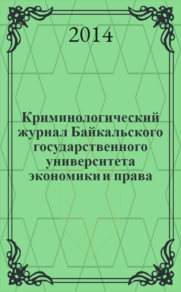 Криминологический журнал Байкальского государственного университета экономики и права : ежеквартальный. 2014, № 1 (27)