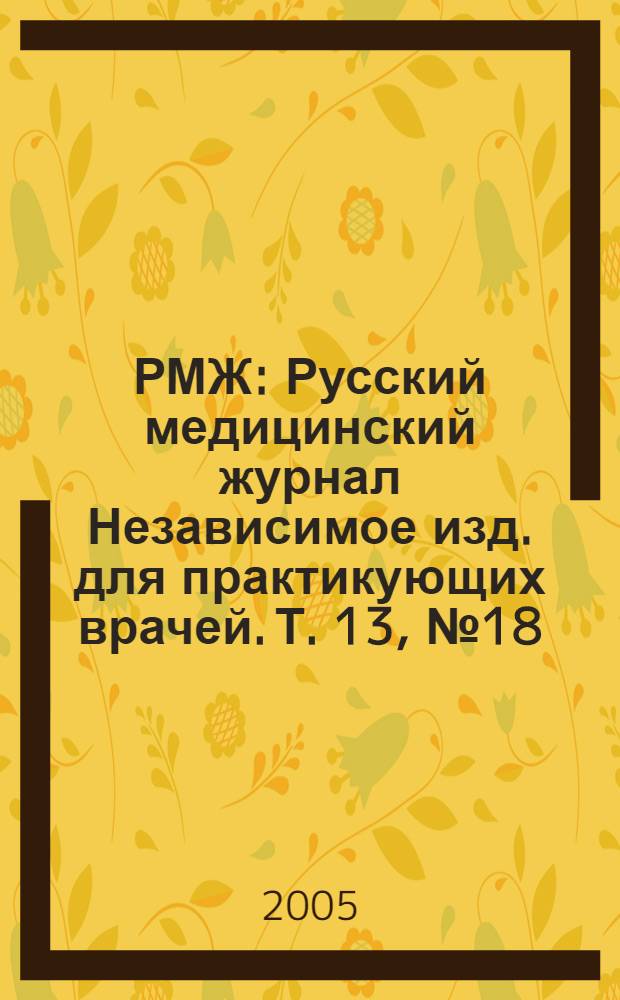 РМЖ : Русский медицинский журнал Независимое изд. для практикующих врачей. Т. 13, № 18 (242) : Детская гастроэнтерология и нутрициология