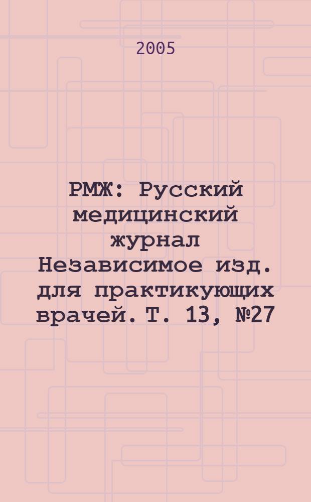 РМЖ : Русский медицинский журнал Независимое изд. для практикующих врачей. Т. 13, № 27 (251) : Клинические рекомендации и алгоритмы для практикующих врачей. Избранные лекции для семейных врачей