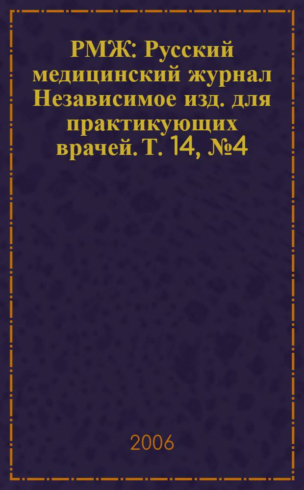 РМЖ : Русский медицинский журнал Независимое изд. для практикующих врачей. Т. 14, № 4 (256) : Человек и лекарство