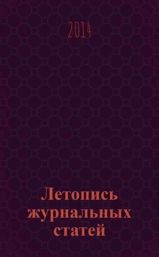 Летопись журнальных статей : Систематич. указ. статей из журн. и сборников СССР Орган Гос. библиографии СССР. 2014, 7