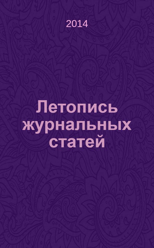 Летопись журнальных статей : Систематич. указ. статей из журн. и сборников СССР Орган Гос. библиографии СССР. 2014, 8